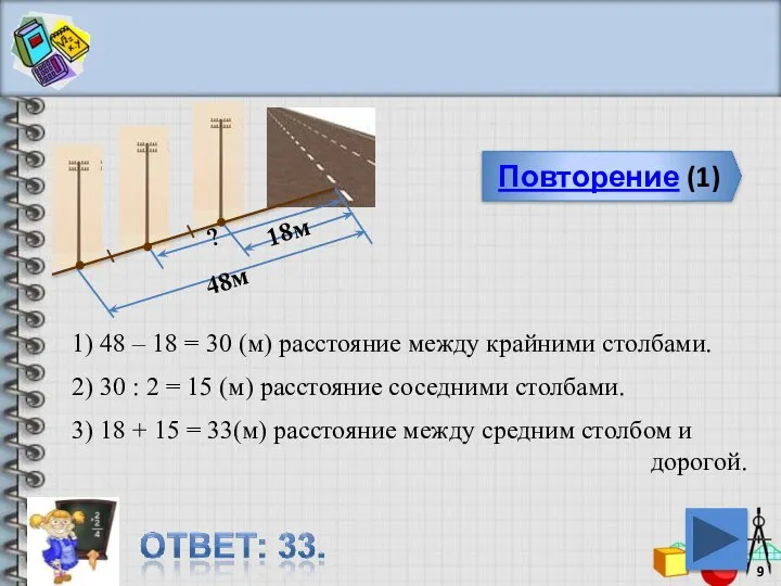 Повторение (1) 48м 18м ? 1) 48 – 18 = 30