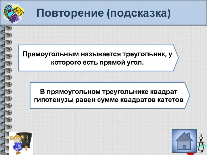 Повторение (подсказка) Прямоугольным называется треугольник, у которого есть прямой угол. В