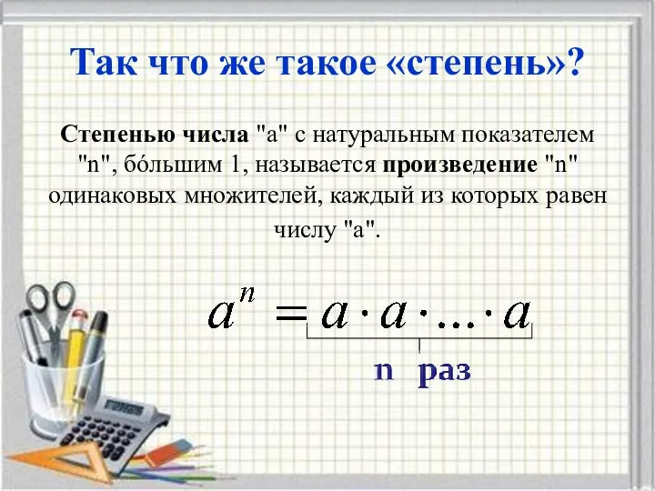 Так что же такое «степень»? Степенью числа "a" с натуральным показателем