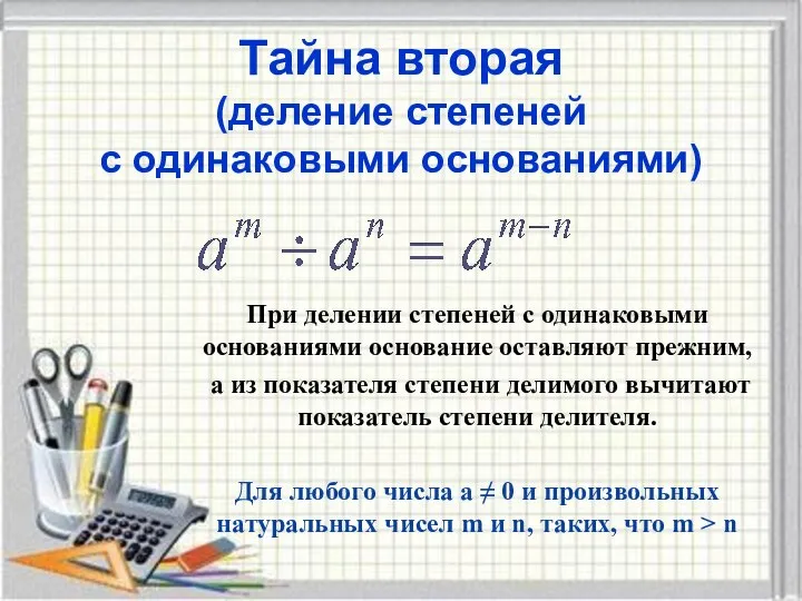 Тайна вторая (деление степеней с одинаковыми основаниями) При делении степеней с