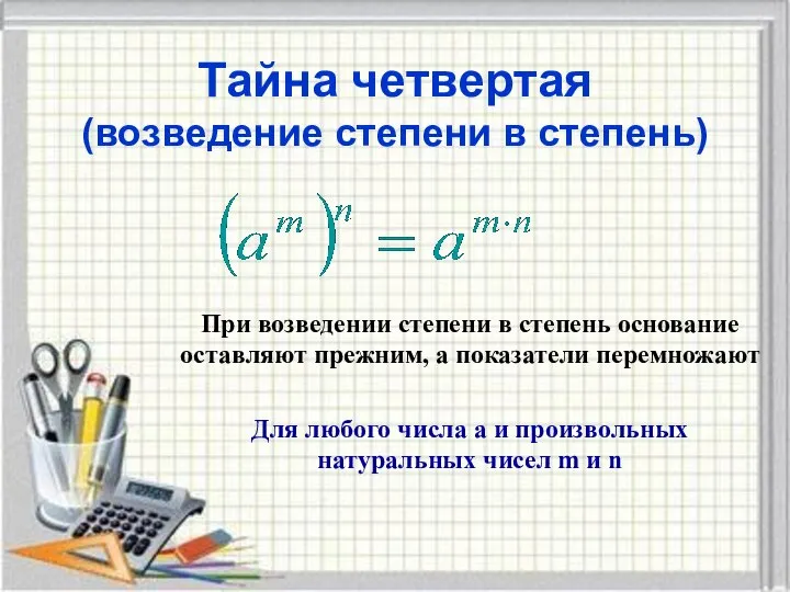 Тайна четвертая (возведение степени в степень) При возведении степени в степень