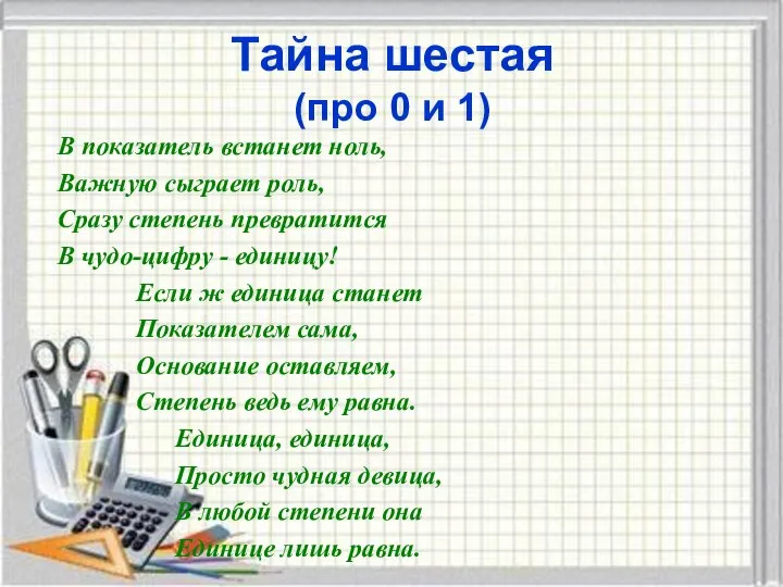 Тайна шестая (про 0 и 1) В показатель встанет ноль, Важную