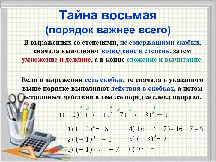 Тайна восьмая (порядок важнее всего) В выражениях со степенями, не содержащими