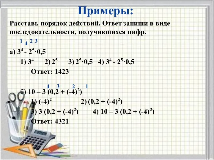 Примеры: Расставь порядок действий. Ответ запиши в виде последовательности, получившихся цифр.