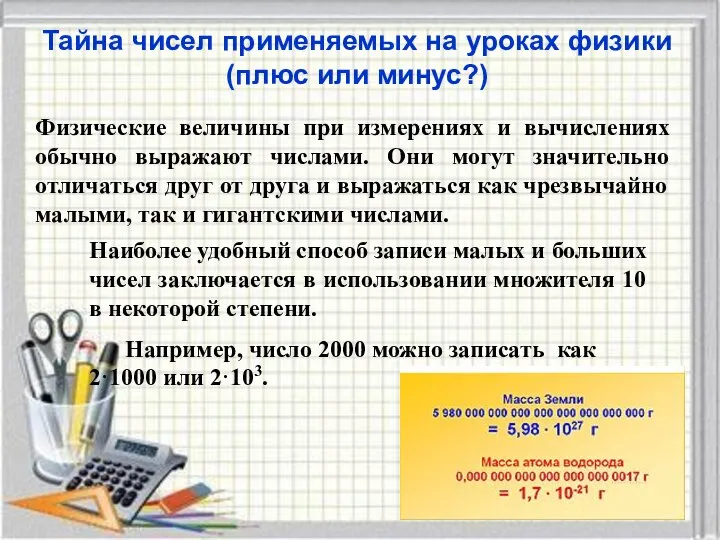 Тайна чисел применяемых на уроках физики (плюс или минус?) Физические величины