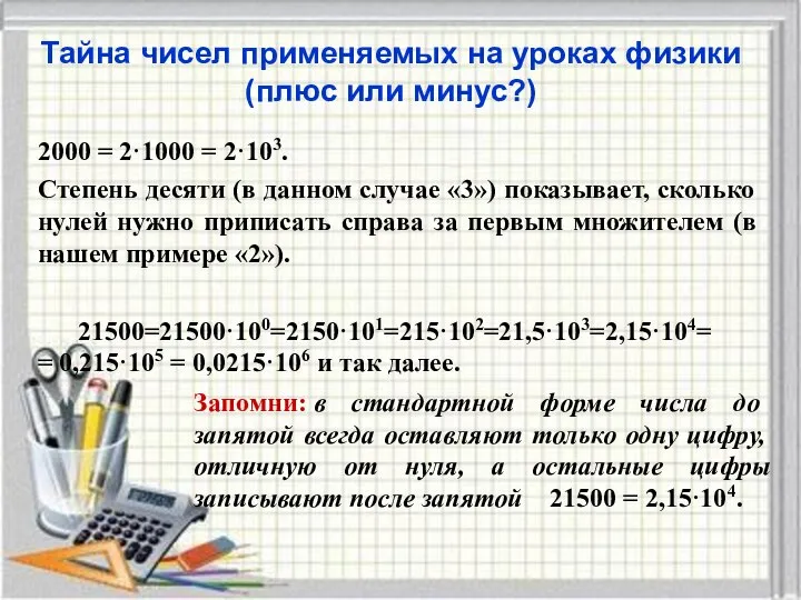 Тайна чисел применяемых на уроках физики (плюс или минус?) 2000 =