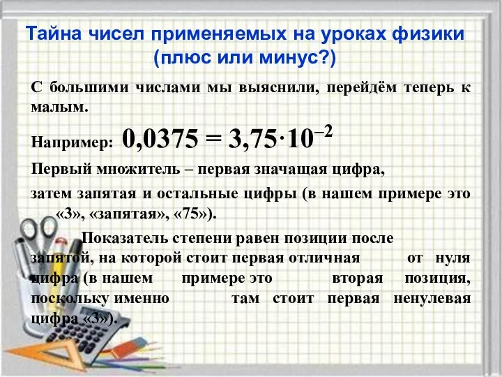 Тайна чисел применяемых на уроках физики (плюс или минус?) С большими