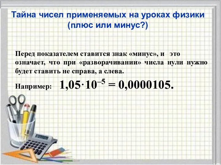 Тайна чисел применяемых на уроках физики (плюс или минус?) Перед показателем