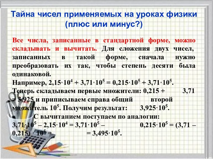 Тайна чисел применяемых на уроках физики (плюс или минус?) Все числа,