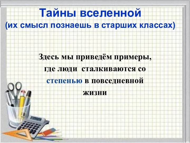 Тайны вселенной (их смысл познаешь в старших классах) Здесь мы приведём