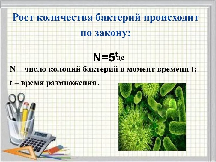 Рост количества бактерий происходит по закону: , где N – число