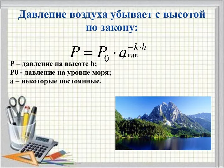 Давление воздуха убывает с высотой по закону: , где Р –