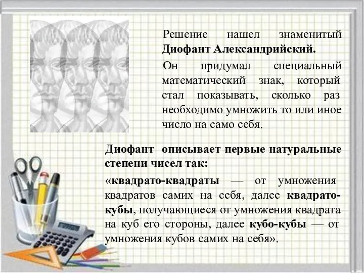 Решение нашел знаменитый Диофант Александрийский. Он придумал специальный математический знак, который