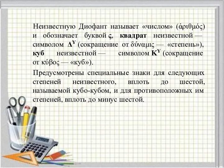 Неизвестную Диофант называет «числом» (ἀριθμός) и обозначает буквой ς, квадрат неизвестной