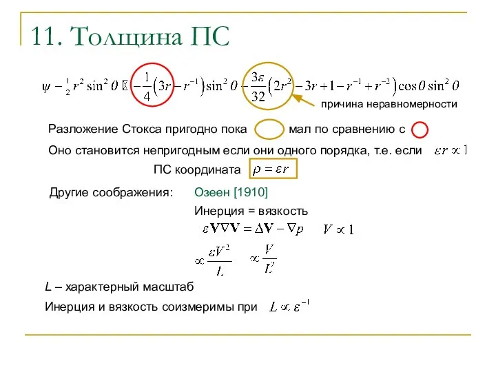 11. Толщина ПС Озеен [1910] причина неравномерности Оно становится непригодным если