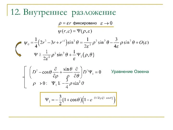 12. Внутреннее разложение фиксировано Уравнение Озеена