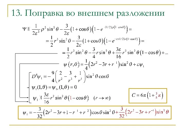 13. Поправка во внешнем разложении