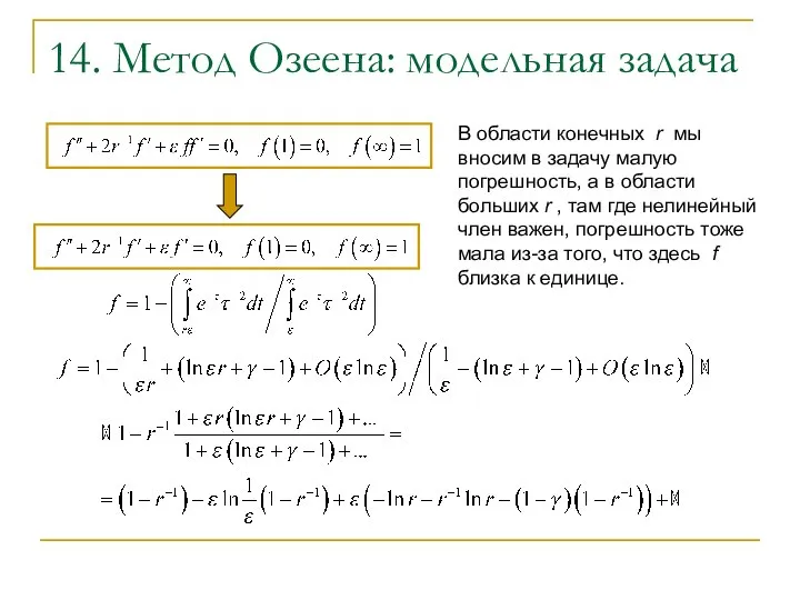 14. Метод Озеена: модельная задача В области конечных r мы вносим