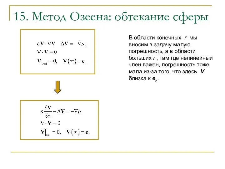 15. Метод Озеена: обтекание сферы В области конечных r мы вносим