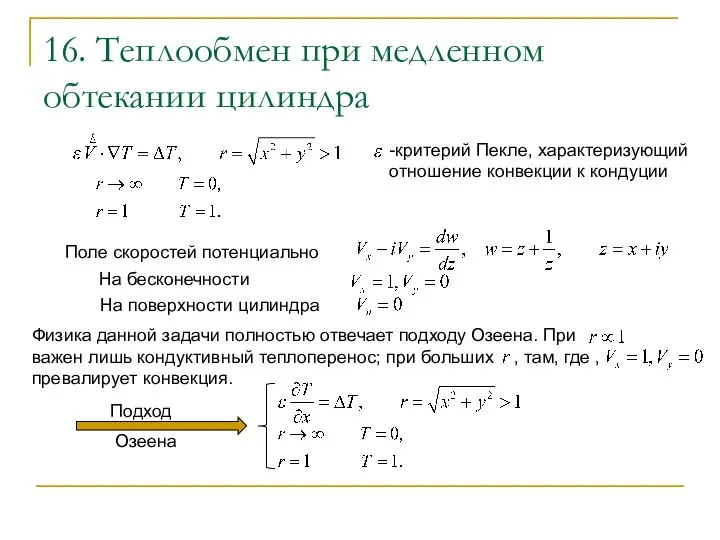 16. Теплообмен при медленном обтекании цилиндра -критерий Пекле, характеризующий отношение конвекции