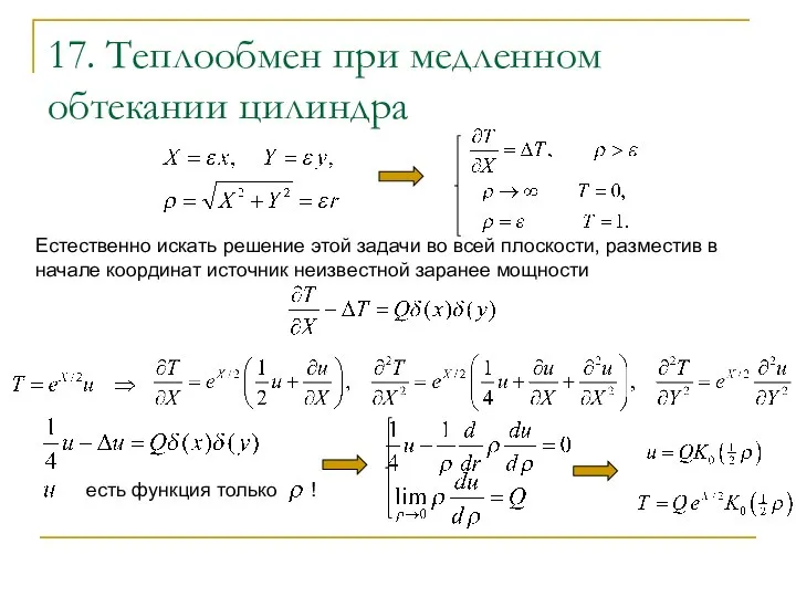 17. Теплообмен при медленном обтекании цилиндра Естественно искать решение этой задачи