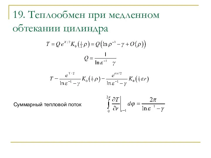 19. Теплообмен при медленном обтекании цилиндра Суммарный тепловой поток