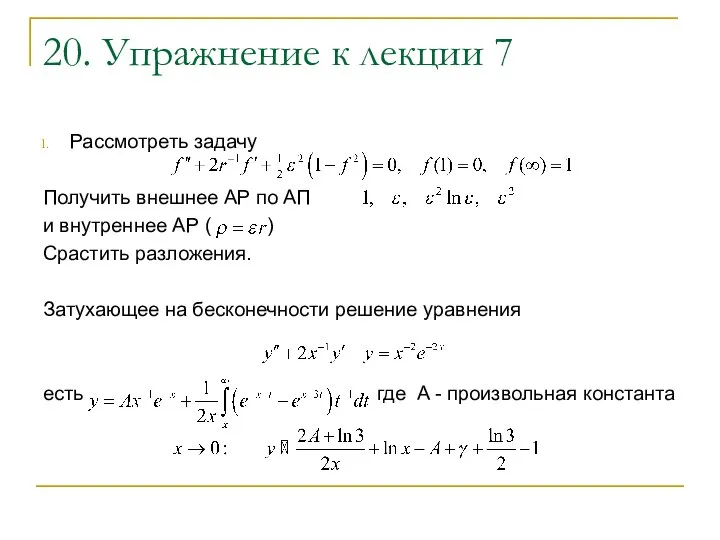 20. Упражнение к лекции 7 Рассмотреть задачу Получить внешнее АР по