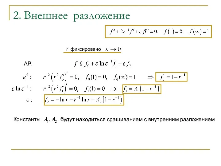 2. Внешнее разложение фиксировано АР: Константы будут находиться сращиванием с внутренним разложением