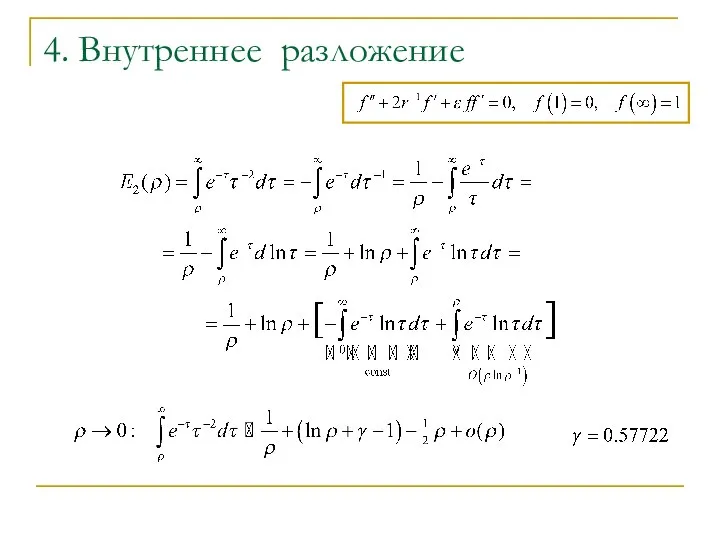 4. Внутреннее разложение