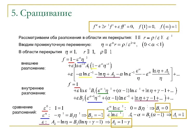 5. Сращивание Рассматриваем оба разложения в области их перекрытия: Вводим промежуточную