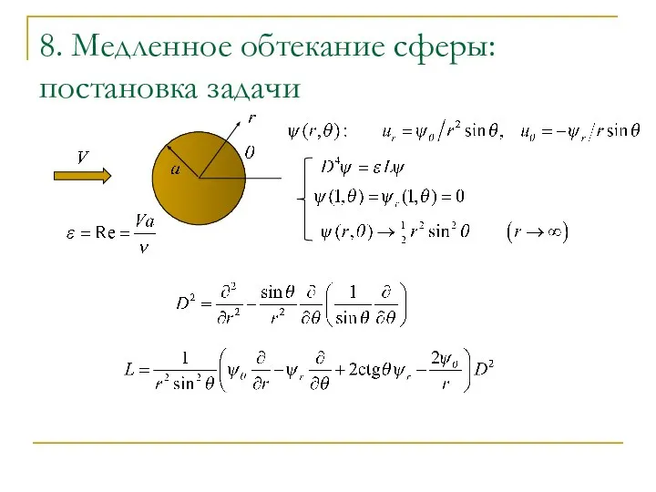 8. Медленное обтекание сферы: постановка задачи