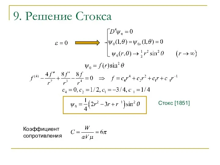 9. Решение Стокса Стокс [1851] Коэффициент сопротивления