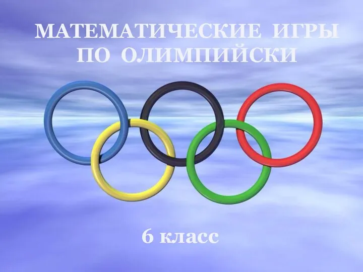 Математические игры по-олимпийски
