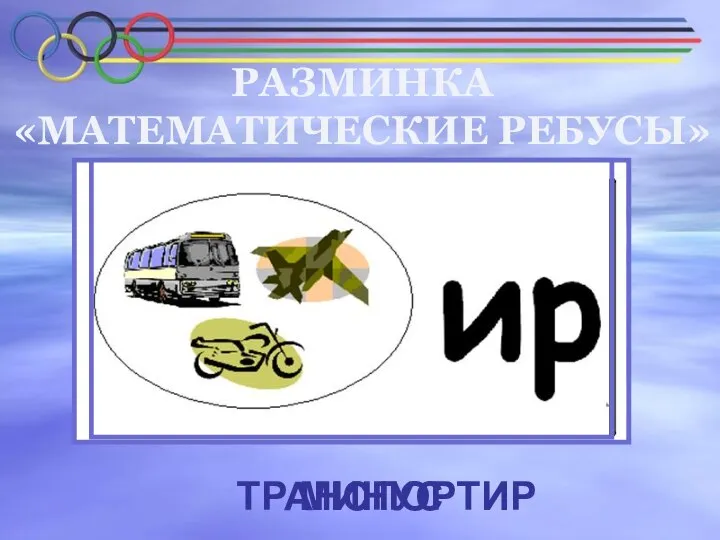 МИНУС РАЗМИНКА «МАТЕМАТИЧЕСКИЕ РЕБУСЫ» ТРАНСПОРТИР