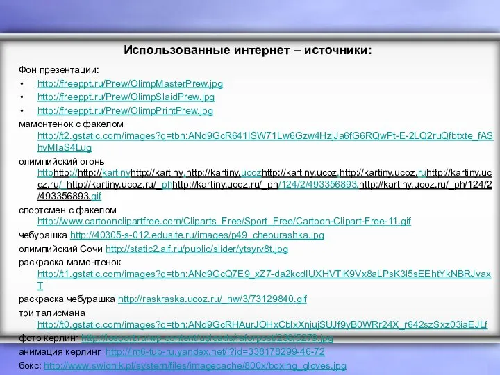 Использованные интернет – источники: Фон презентации: http://freeppt.ru/Prew/OlimpMasterPrew.jpg http://freeppt.ru/Prew/OlimpSlaidPrew.jpg http://freeppt.ru/Prew/OlimpPrintPrew.jpg мамонтенок с
