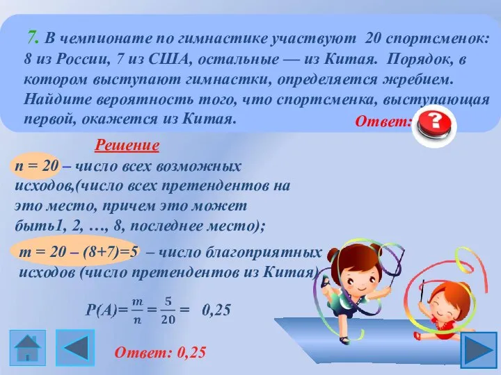 7. В чемпионате по гимнастике участвуют 20 спортсменок: 8 из России,