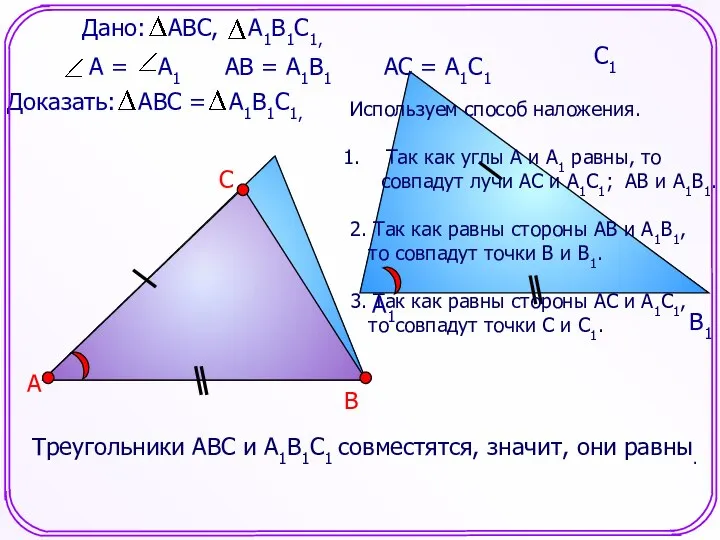 Треугольники АВС и А1В1С1 совместятся, значит, они равны. А В С