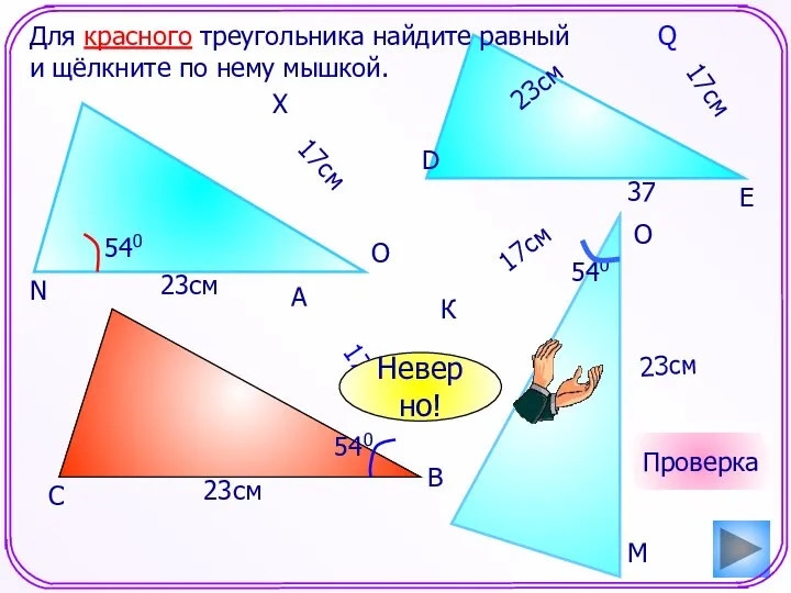 К 17см 23см Для красного треугольника найдите равный и щёлкните по