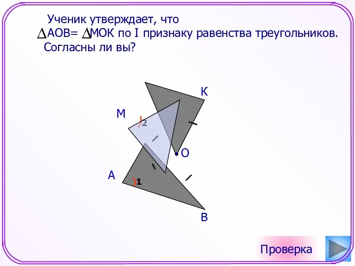 Проверка О А В К М Ученик утверждает, что АОВ= МОК