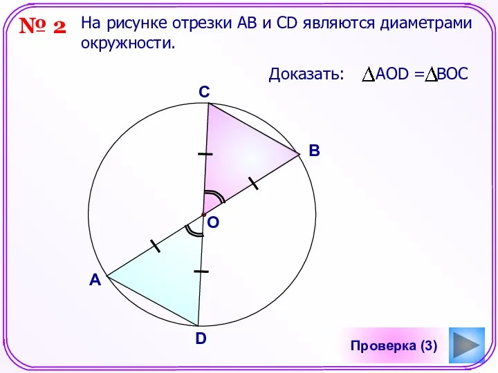 Проверка (3) На рисунке отрезки АB и СD являются диаметрами окружности.