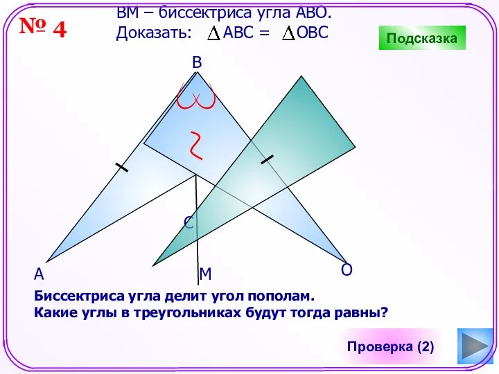 С Проверка (2) B А О ВM – биссектриса угла АВО.