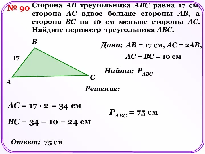 № 90 Сторона AB треугольника ABC равна 17 см, сторона AC