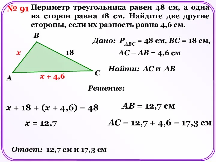 № 91 Периметр треугольника равен 48 см, а одна из сторон