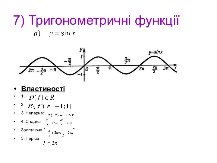 а) 7) Тригонометричні функції Властивості 1. 2. 3. Непарна: . 4. Спадна Зростаюча 5. Період