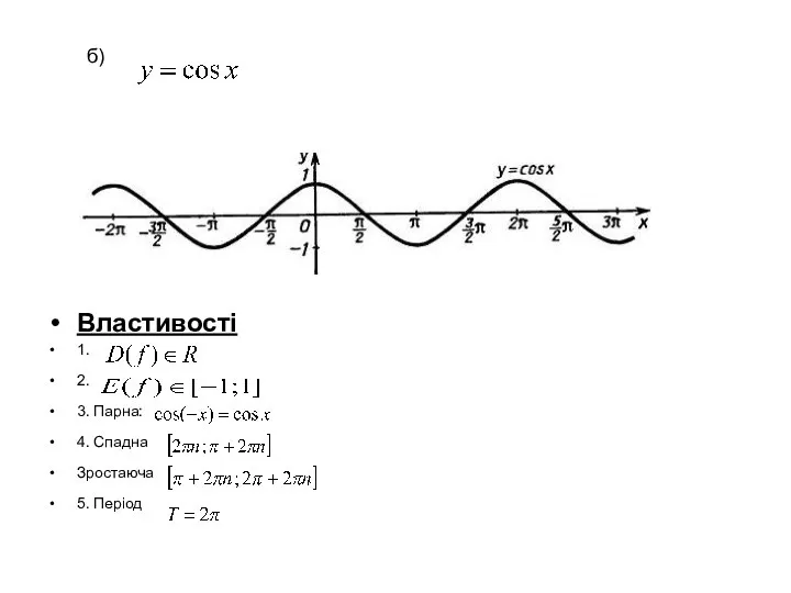 Властивості 1. 2. 3. Парна: 4. Спадна Зростаюча 5. Період б)