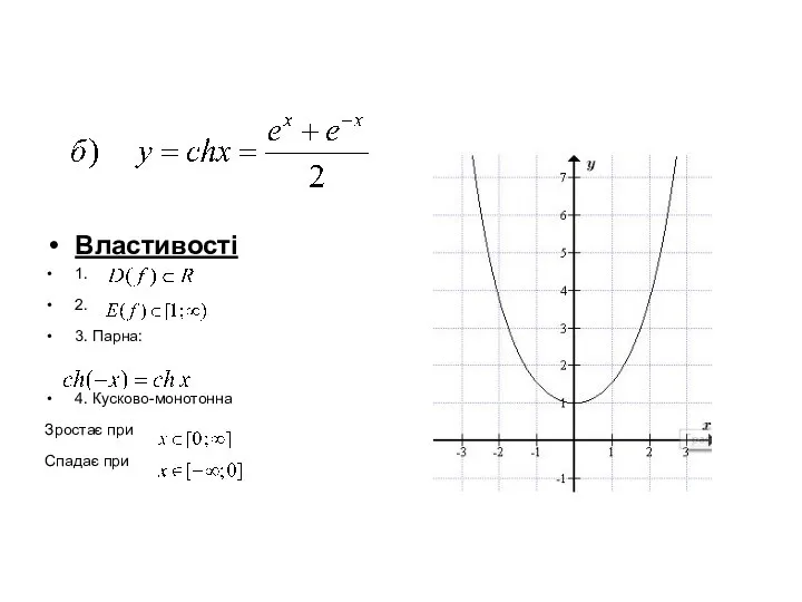 Властивості 1. 2. 3. Парна: 4. Кусково-монотонна Зростає при Спадає при