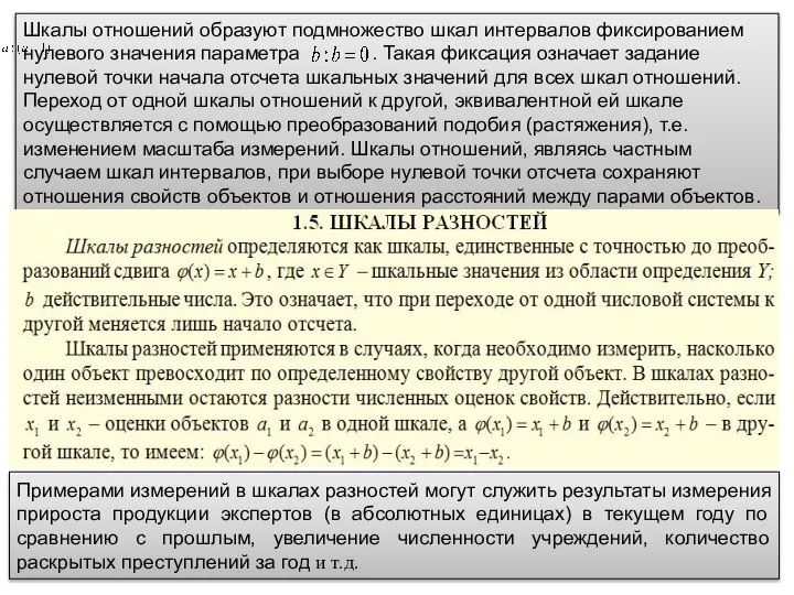 Шкалы отношений образуют подмножество шкал интервалов фиксированием нулевого значения параметра .