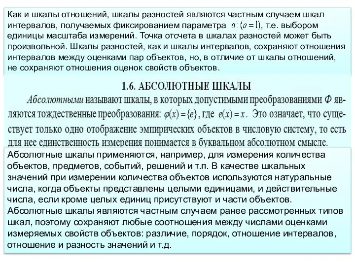 Как и шкалы отношений, шкалы разностей являются частным случаем шкал интервалов,