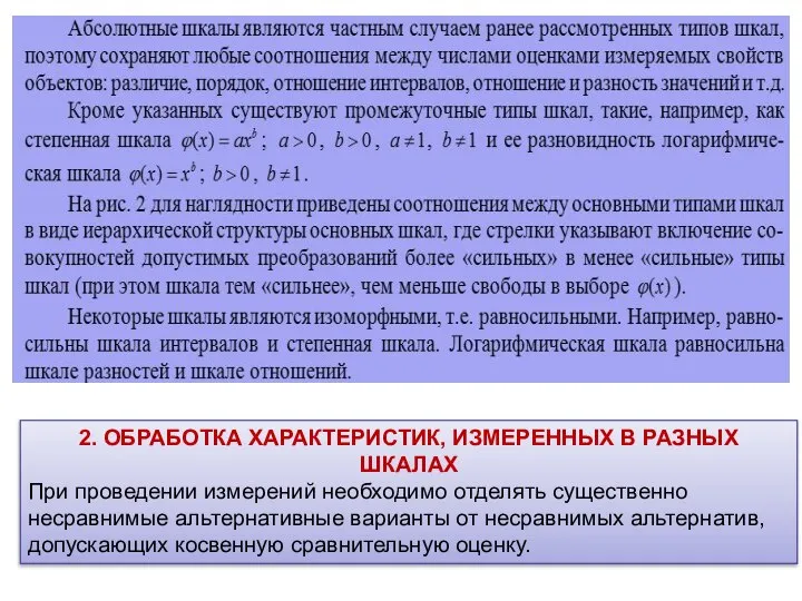 2. ОБРАБОТКА ХАРАКТЕРИСТИК, ИЗМЕРЕННЫХ В РАЗНЫХ ШКАЛАХ При проведении измерений необходимо