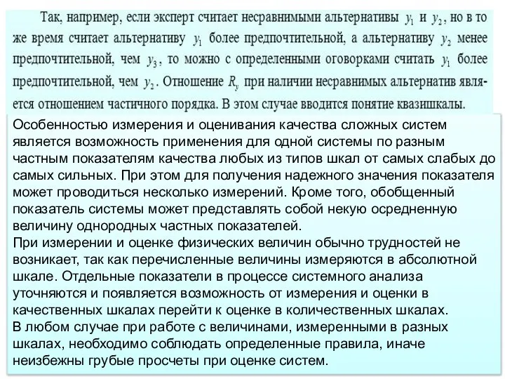 Особенностью измерения и оценивания качества сложных систем является возможность применения для